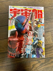 宇宙船vol.158 仮面ライダービルド 宇宙戦隊キュウレンジャー