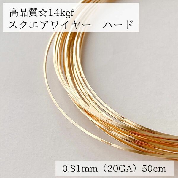 特別価格　14kgf スクエアワイヤー　ハード 0.81mm 50cm