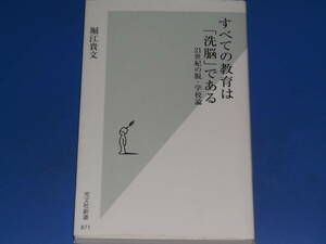 すべての教育は「洗脳」である 21世紀の脱・学校論★ホリエモン★堀江 貴文★光文社新書★株式会社 光文社★