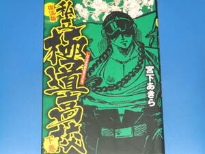 私立極道高校 下巻 復活版★コミック★宮下 あきら★株式会社 ホーム社 (発行)★株式会社 集英社 (発売)★絶版★