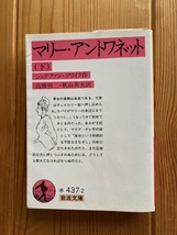 岩波文庫【マリー・アントワネット（下）】シュテファン・ツワイク作、帯付き・カバーあり◆高橋禎二・秋山英夫訳●送料１８５円_画像1