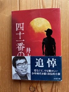 井上ひさし【四十一番の少年】文春文庫・追悼帯付き◆切なくて、でも懐かしい少年時代を描く自伝的小説●送料１８５円