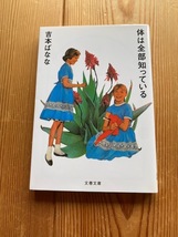 吉本ばなな【体は全部知っている】文春文庫◆短編集●送料１８５円_画像1