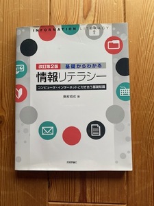 基礎からわかる情報リテラシー　コンピュータ・インターネットと付き合う基礎知識 （改訂第２版） 奥村晴彦／著●送料１８５円