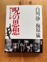 白川静＋梅原猛【呪の思想　神と人との間】平凡社・追悼白川静帯付き●送料１８５円_画像1