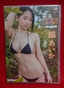 鶴あいか DVD 愛のかたち