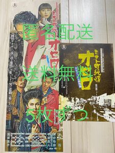 ミナト町純情オセロ チラシ2種 各5枚ずつ(合計10枚)