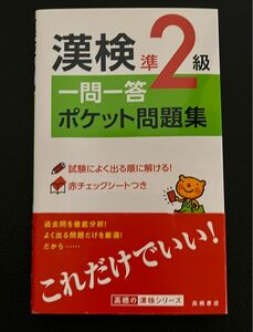 漢検準２級一問一答ポケット問題集 資格試験対策研究会／編