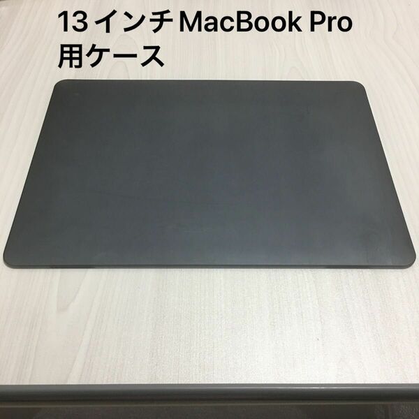 MacBook Pro 13インチ用カバー