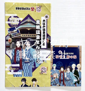 続 刀剣乱舞 花丸*大江戸温泉コラボ商品パッケージ*温泉まんじゅう包装紙/湯守り台紙*大和守安定/加州清光/一期一振/包丁藤四郎/髭切/膝丸