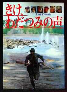◇映画パンフレット◇きけ、わだつみの声◇織田裕二◇送料無料◇6◇