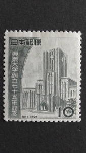 記念切手　『東京大学75年』　10円