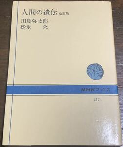 NHKブックス 247 人間の遺伝　改訂版