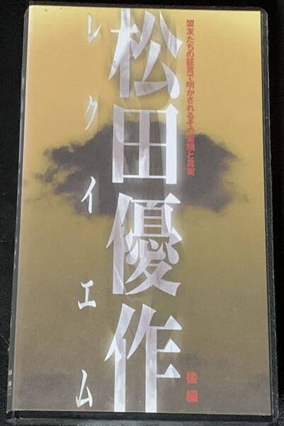 松田優作レクイエム 後半 中古VHSビデオ
