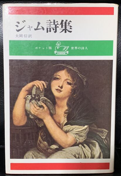 ジャム詩集/大岡信訳/ポケット版 世界の詩人 7 /河出書房 francis jammes フランシス・ジャム