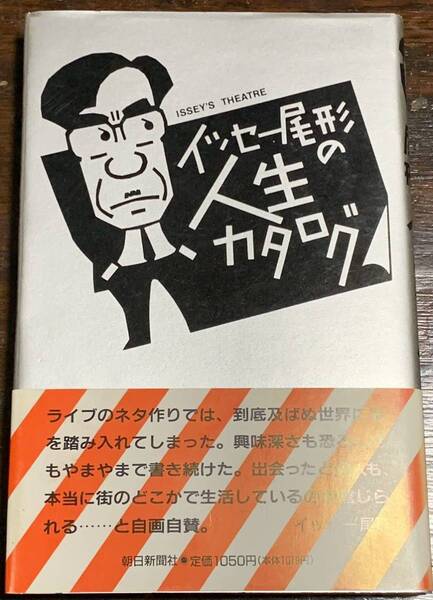 イッセー尾形の人生カタログ 1991年3月30日第一刷