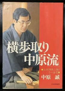 横歩取り中原流―必殺陣第二弾! 中原 誠