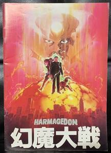 幻魔大戦　HARMAGEDON りん・たろう　大友克洋　石森章太郎　映画パンフレット