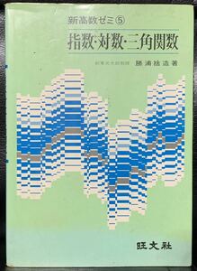 新高数ゼミ⑤/指数対数三角関数/前東北大助教授 勝浦捨造著/旺文社