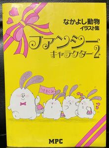 なかよし動物 (ファンシーキャラクターシリーズ) MPC編集部