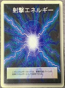 射撃エネルギー　/ メダロット　トレーディングカード