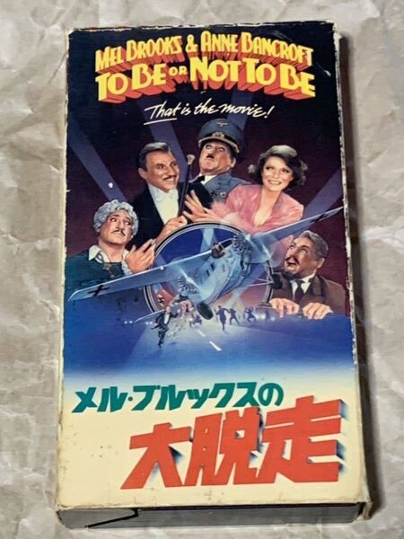 メル・ブルックスの大脱走 中古VHSビデオ 字幕スーパー アラン・ジョンソン監督作品 MEL BROOKS&ANNE BANCROFT TO BE OR NOT TO BE