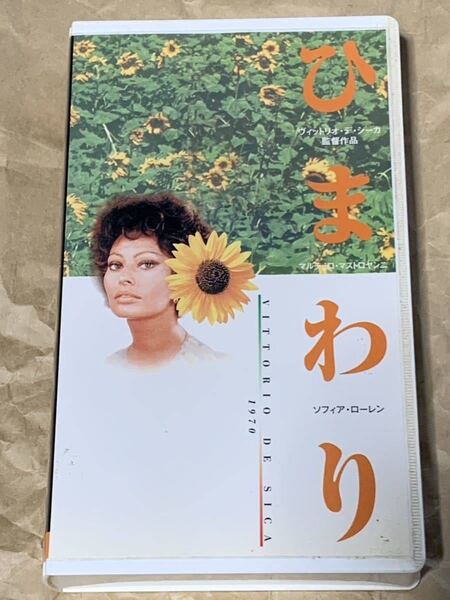 ヴィットリオ・デ・シーカ監督作品 ひまわり マルチェロ・マストロヤンニ ソフィア・ローレン 中古VHSビデオ 字幕スーパI GIRASOLI