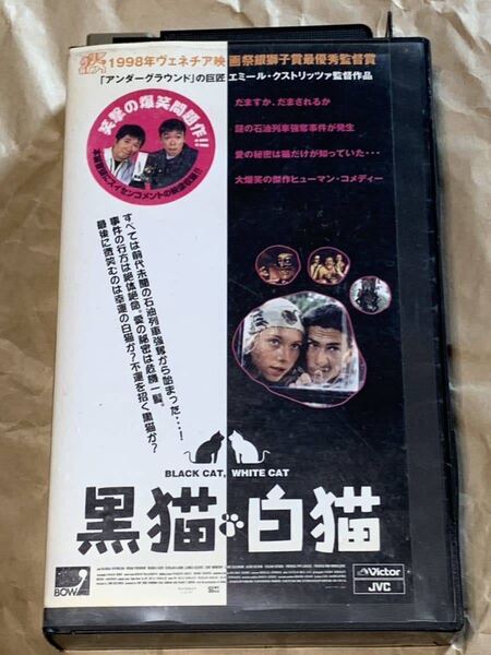 黒猫・白猫 中古VHSビデオ 字幕スーパー エミール・クストリッツァ監督作品 BLACK CAT,WHITE CAT 爆笑問題