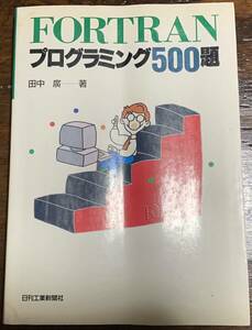 【稀少・初版】FORTRANプログラミング500題/田中廣 著/日刊工業新聞社