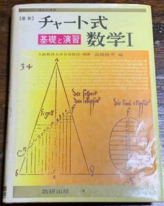 【最新】チャート式　基礎と演習　数学Ⅰ /高橋陸男 編/数研出版