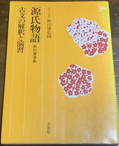 【稀少】古文の読解演習源氏物語―教科書傍用と入試準備 小町谷照彦