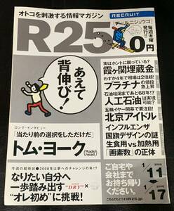 R25 2008.1.10 No.174 トム・ヨーク（Radiohead） 霞ヶ関埋蔵金 プラチナ　人工石油　瑛太　田中麗奈　玉山鉄二　青木崇高 相沢真紀