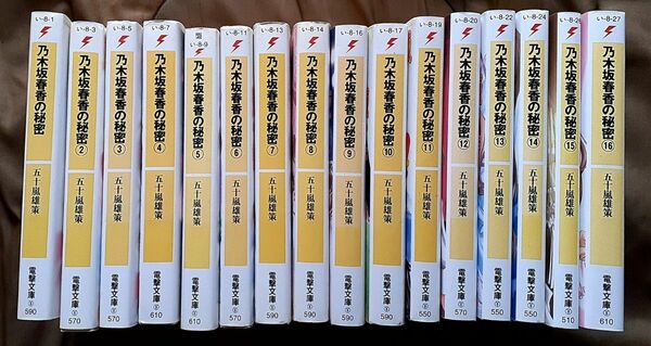 ライトノベル「乃木坂春香の秘密」全16巻 