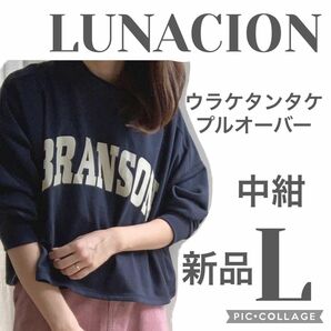 新品しまむら●LUNACION ルナシオン　ウラケタンタケプルオーバー 中紺　ネイビー　Ｌ　