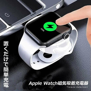 置くだけ充電Apple Watch磁気吸着充電器　急速充電　過電流、過電圧保護 Apple Watch Series 1/ 2/3/4/5/6/SE に対応(黒)IWACHAG