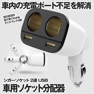 シガーソケット 2連 USB 車用ソケット分配器 増設 カーチャージャー 車載充電器 2ポート SHIGA2REN