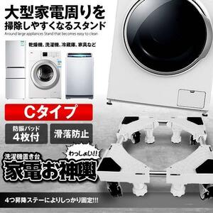 洗濯機 かさ上げ台 Cタイプ 底上げ 高さ調整可能 洗濯機台 置き台 防振 防音ドラム式 全自動式 縦型 騒音対策 OMIKOSI-C