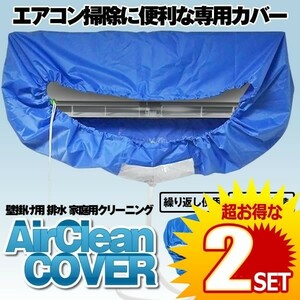 エアコン 洗浄 カバー 掃除 シート 壁掛け用 排水 家庭用クリーニング ホース長さ 約2m CAVASEN の【2個セット】