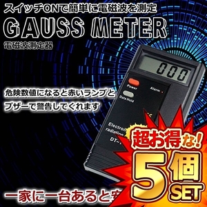 5個セット デジタル 電磁波 測定器 ガウス メーター 測定 電子機器 デジモノ ET-DT-1130