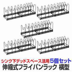 5個セット フライパンラック 伸縮式 横型 最大9個収納可能 キッチン収納 仕切り10個付き シンク下 収納 キッチンラック FUPAAPAR