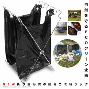 持ち歩き ゴミ袋ラック キャンプ レジャー 折り畳み式 ポータブルタイプ 自然を守る ECO クリーン 企画 CAMPBOX