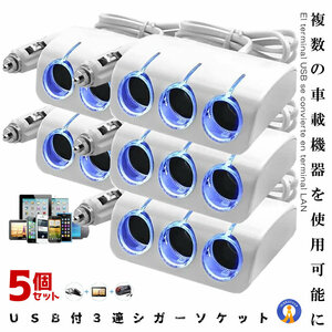 5個セット ＵＳＢ付３連ソケット シガーソケット 増設 3連 延長 車 車用 USB 12V 24V 対応 ET-CARPA06