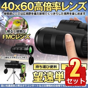 2個セット 単眼鏡 望遠鏡 40x60 高倍率レンズ 広角 スーパーズーム スマホレンズ スマートフォン対応 防塵 防水 防霧 望遠鏡 SUBOBO