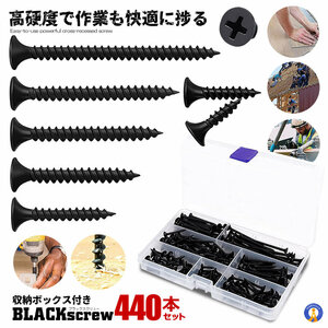 ブラックネジ 440本セット 黒 十字穴付 7サイズ スクリュー ネジ釘 家具補修 DIY 固定 木工用ビス 修理ツール 収納ボックス付き BKSCREW