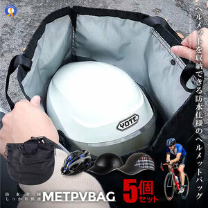 5個セット 自転車 ヘルメッ ト収納袋 バイク 防水 持ち歩き ロードバイク ケース バッグ 帽子 保護 便利 グッズ METBAG