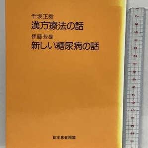 漢方療法の話 千坂正毅 新しい糖尿病の話 伊藤芳樹 日本患者同盟 の画像1