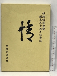 姫路剣道連盟創立五十周年記念誌　情　平成12年