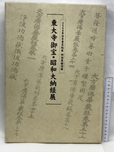 図録　2008年日本書芸院展　特別観覧図録　東大寺御宝・昭和大納経展　読売新聞社