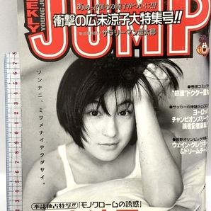 【8】 週刊ヤングジャンプ 1998 2/26 No.11 広末涼子大特集号 ヤンジャン JUMPの画像1