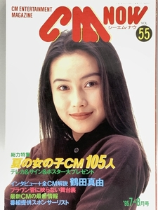 [16] 雑誌 CM NOW シーエム・ナウ VOL.55 1995年7-8月号 観月ありさ/内田有紀 他